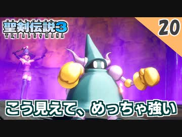 【聖剣伝説3 リメイク】大苦戦！マシンゴーレムR戦（ハード）【実況】Part20