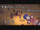 【Don't Starve】芳香のドンスタ２【Shipwrecked】