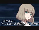 《無色実況》｢かくも幽けき命のかたち」最終回