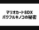 【マリオカート8DX】パワフルキノコの秘密