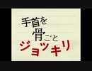 【ミックスむのう】手首を骨ごとジョッキリ　歌ってみた【Sun Parakeet】