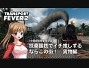 【1分弱紹街祭】扶桑国鉄でイチ推しするならこの街！　貨物編【Transport Fever 2】