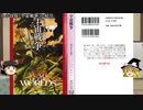 【宇宙戦争大戦】ゆっくり作品紹介13「宇宙戦争(小説)」【第零回】