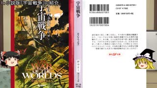 【宇宙戦争大戦】ゆっくり作品紹介13「宇宙戦争(小説)」【第零回】