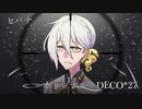 【歌うボイスロイド】ヒバナ【伊織弓鶴】