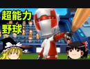 【ゆっくり実況】ベースボールスーパースターズ「まいにち神ゲー」