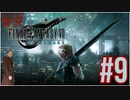 【FINAL FANTASY VII REMAKE】 #9 ピーターの実況 ファイナルファンタジー VII