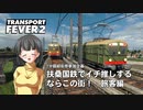 【1分弱紹街祭】扶桑国鉄でイチ推しするならこの街！　旅客編【Transport Fever 2】