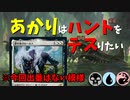 【MTGアリーナ】あかりはハンドをデスりたい in イコリア part2