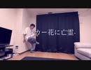ヨルシカ-花に亡霊-即興一発撮りで踊ってみた