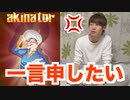 アキネーターでAKIが出るようになったみたいなのでやってみた結果…【akinator】