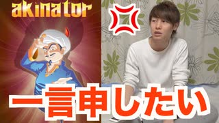 アキネーターでAKIが出るようになったみたいなのでやってみた結果…【akinator】