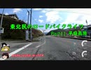 【ゆっくり車載】東北民のロードバイクライフ Part11【平庭高原】