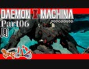 【DXM】たかしのデモンエクスマキナ【DAEMON X MACHINA】【実況Part06】