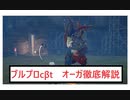 【ブルプロβ ゆっくり実況】ブループロトコルβボス解説①【オーガ】