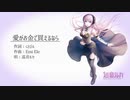 愛がお金で買えるなら【オリジナル曲　feat.巡音ルカ】