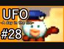#28【実況】見えないキミをレスキューする方法【UFO-A day in the life-】