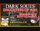 【ゆっくり実況】ダークソウル Daughters of Ash＃1