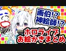 【ホロライブ】0～4期生のお絵かきまとめ