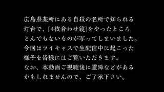 【事件発生!】『4枚合わせ鏡』を心霊スポットでやったらヤバい写真が撮れた…第59話怪談編