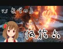 【SEKIRO】マウスとキーボードと厄憑で戦国に忍ぶ！ 実況 其の伍拾六 【PC版】