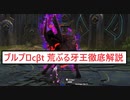 【ブルプロβ ゆっくり実況】ブループロトコルβボス解説②【荒ぶる牙王】