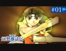【実況】運命に導かれ＊幻想水滸伝Ⅱを初プレイ【part.1】