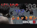 【バイオハザードRE3】＃3　ショットガンを手に入れる　ゾンビ犬VSショットガン