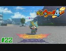 【実況】VSブシニャン！『妖怪ウォッチ４++』【Part２２】