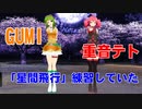 【MMDキャロットフランスパン】GUMIと重音テトがこっそり「星間飛行」を練習していた！！！【それそれの個性】