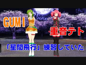 【MMDキャロットフランスパン】GUMIと重音テトがこっそり「星間飛行」を練習していた！！！【それそれの個性】