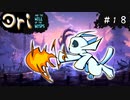 【お絵描きしながらオリを楽しむ】#１８【Ori and the Will of the Wisps 実況】