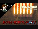 【実況】マスターモードでやりこみサバイバル生活！！　Part29　【ゼルダの伝説　BotW】