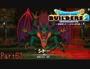 【実況】ひたすら足のつま先を攻めるボス戦《ドラゴンクエストビルダーズ2》 Part63