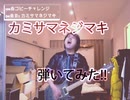 【カミサマネジマキ】弾いてみた!!『Kemu Voxx』-Guiter cover-1chorus 30曲目
