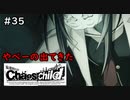 【実況】自称リア充が猟奇殺人に挑む【カオスチャイルド】 #35