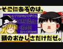 [ゆっくりクトゥルフ神話TRPG]　人間は同族の血液にさえ恐怖するほど脆いんだったねww　不思議な仮面　Part4　
