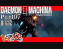 【DXM】たかしのデモンエクスマキナ【DAEMON X MACHINA】【実況Part07】