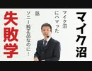 マイク沼にハマった話～ソニー純正品なのにそんなことあるのか・・・【ラジオ#080】
