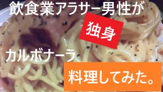 飲食業アラサー独身男性が料理してみた。【カルボナーラ】