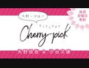 矢野・汐谷のKitchen Cherry-pick 第74回