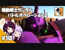 #10 【TPS】結月ゆかりと東北きりたんの『機動戦士ガンダム バトルオペレーション2』