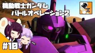 #10 【TPS】結月ゆかりと東北きりたんの『機動戦士ガンダム バトルオペレーション2』