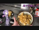 【VOICEROIDキッチン】ゆかりさんの雑ナ料理part2【親子丼】