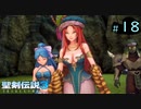 【プレイ動画】聖剣伝説3 TRIALS of MANA【実況なし】Part 18