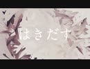 はきだす/歌ってみた