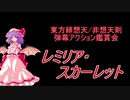 東方緋想天・非想天則-弾幕アクション鑑賞会 「レミリア・スカーレット」