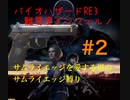 バイオハザードRE3_サムライエッジを愛する男のサムライエッジ縛り＃2