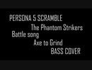 【P5S】PERSONA 5 SCRAMBLE Battle song Axe to Grind　ベース　弾いてみた