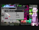結月ゆかりの今さらスプラトゥーン2　その2